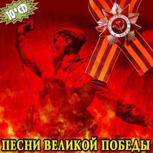 Советские песни - Речь И.В. Сталина О победе над Германией 9 мая