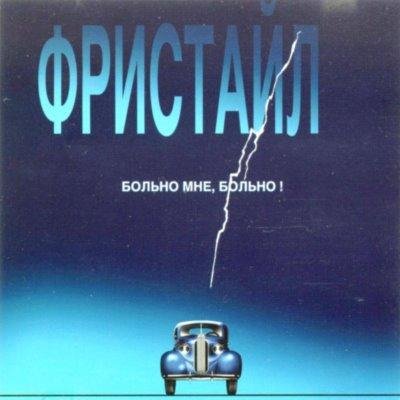 Фристайл - Милый незнакомец