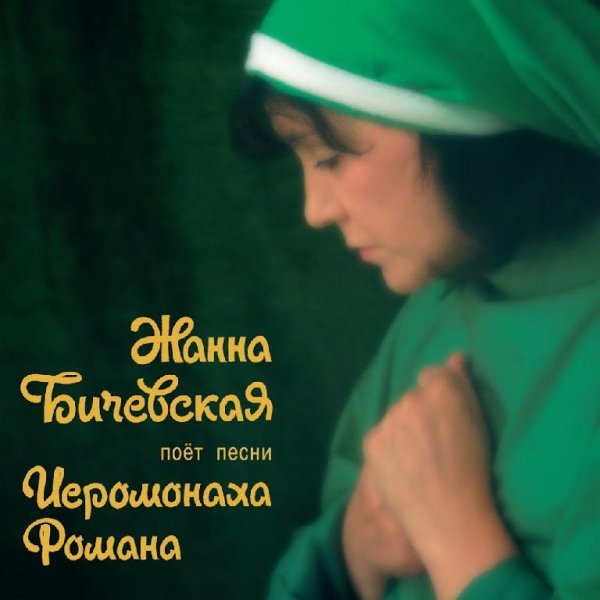Жанна Бичевская - Господи, помилуй