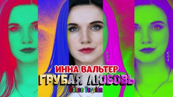 Инна Вальтер - Грубая любовь (Dance Version 2021)
