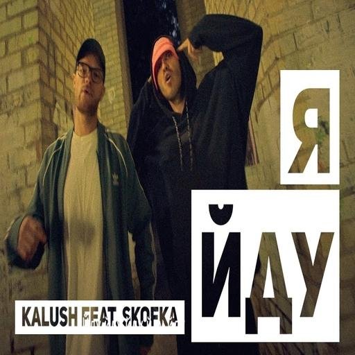 KALUSH feat. Skofka - Я йду