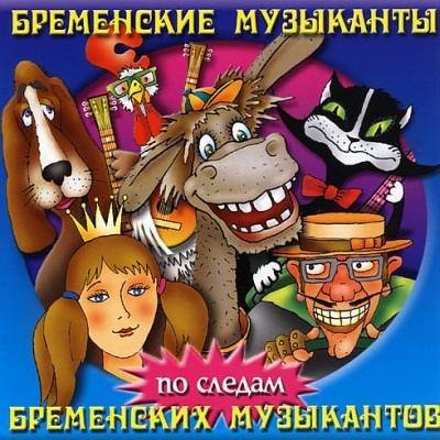 Григорий Гладков. Юрий Энтин. Василий Ливанов. - Песни иностранных гастролёров