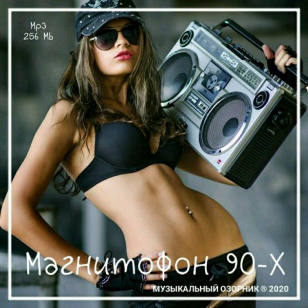 VA - МУЗЫКАЛЬНЫЙ ОЗОРНИК ®, МАГНИТОФОН 90-Х /// Album CD-01, 2020