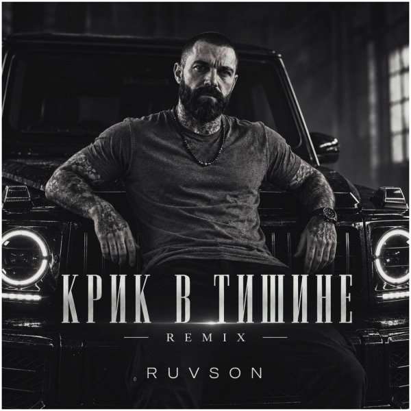 RUVSON - Крик в тишине (Remix)