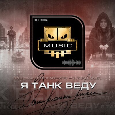 Затеряшка MUSIC - Я танк веду