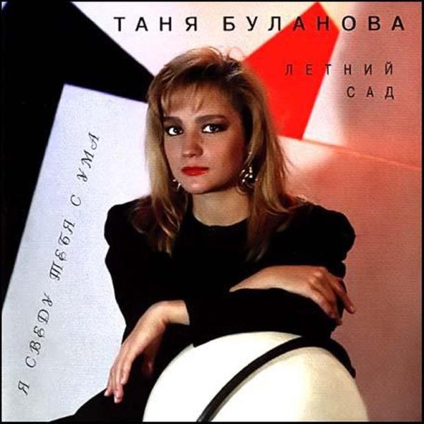 Татьяна Буланова - Как жаль