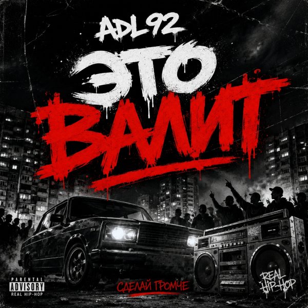 ADL92 - Это ВАЛИТ (2026)