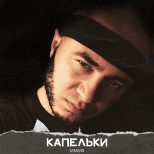 Tamuki - Заходи, загуливай