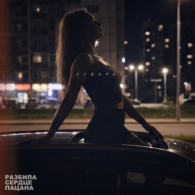 ЛУВАРÁ - Разбила сердце пацана