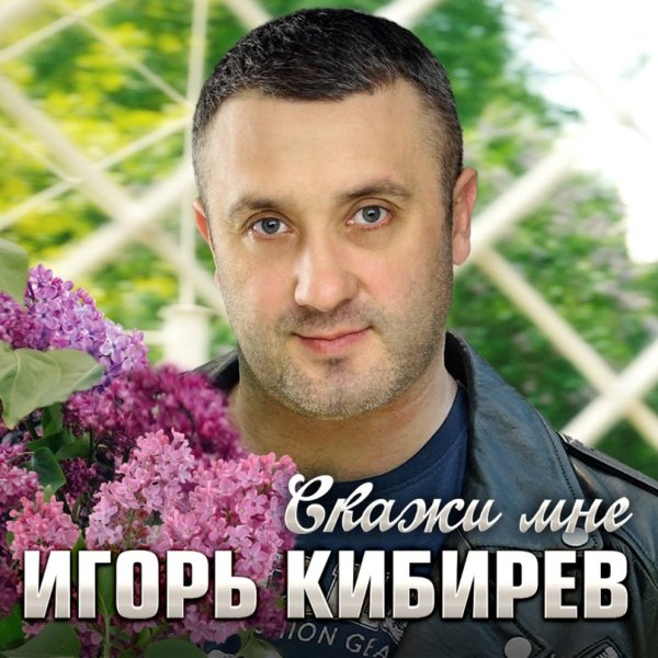 Игорь Кибирев - Скажи Мне /2о24