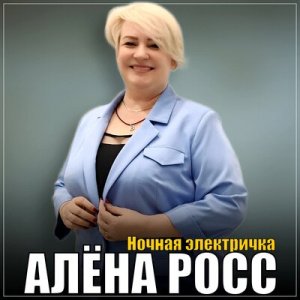 Алена Росс - Ночная электричка