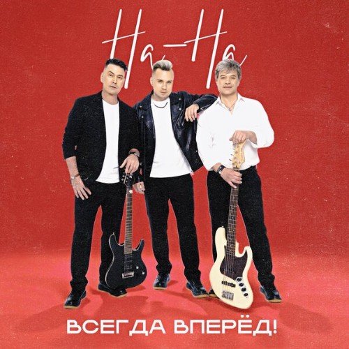 На-на - Всегда вперёд