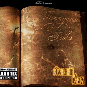 Стольный ГрадЪ - Дух Воина