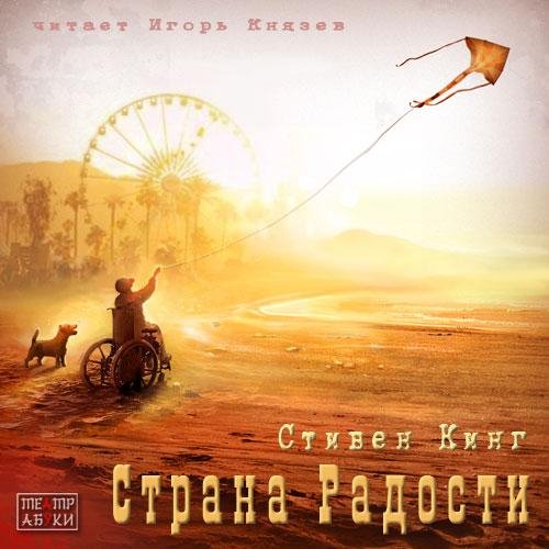 Игорь Князев - 003 Стивен Кинг  Страна Радости