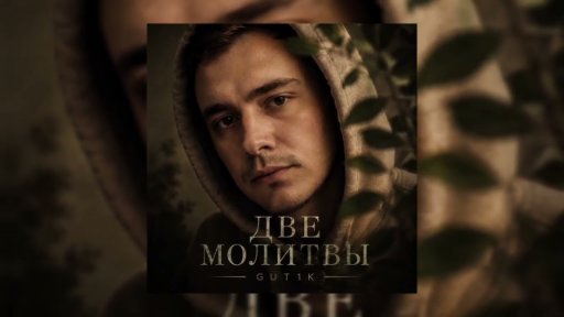 GUT1K - Две молитвы