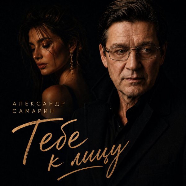 Александр Самарин - Тебе к лицу