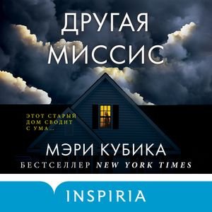 Другая Миссис - 2