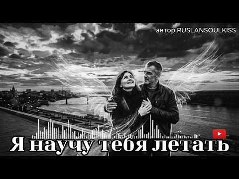 Ruslan SoulKiss - Премьера 2026! Я НАУЧУ ТЕБЯ ЛЕТАТЬ