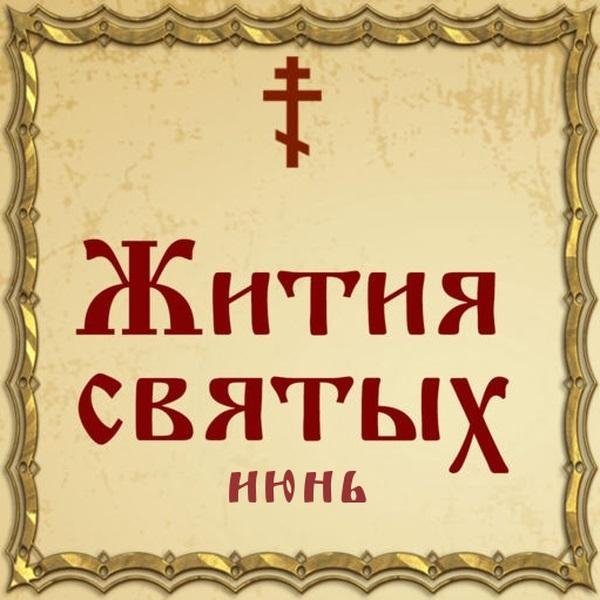 Жития Святых, 6 июня - Григорий, архиепископ Новгородский, святитель (1193)