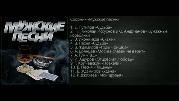 Сборник - Мужские песни/ПРЕМЬЕРА 2021