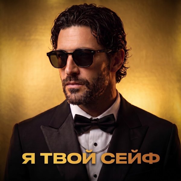 Фара Ночи - Я твой сейф