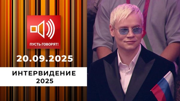 Интервидение 2025. Результаты. Пусть Говорят. Специальный Выпуск От 21 09 2025 - Поют участники конкурса