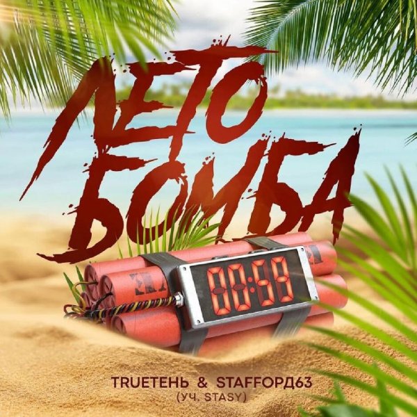 TRUEтень, StaFFорд63 feat. Stasy - Лето бомба