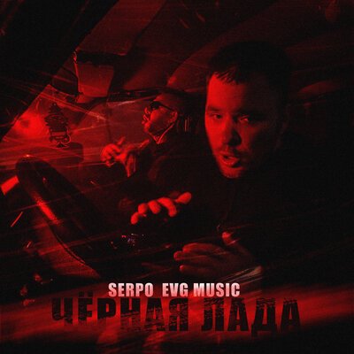 SERPO, EVG MUSIC - Чёрная Лада