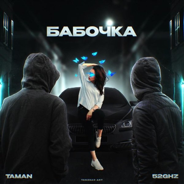 Taman, 52Ghz - Бабочка   New 2022