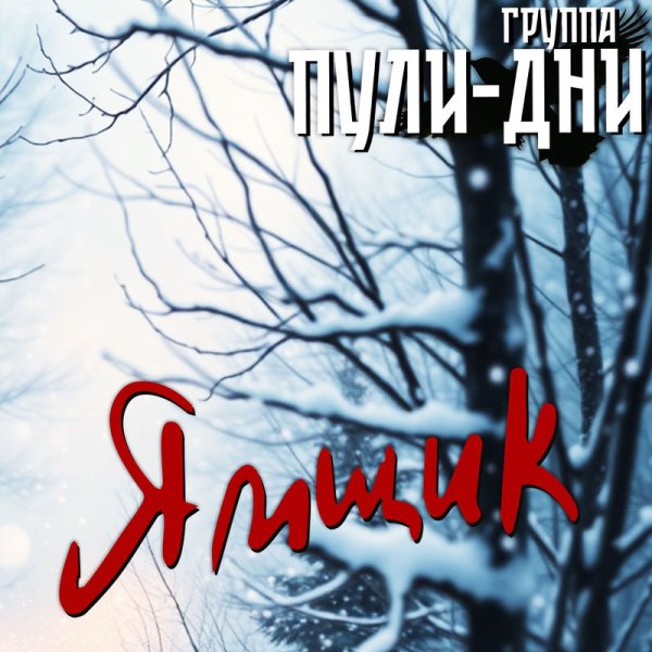 Группа Пули-Дни - Ямщик