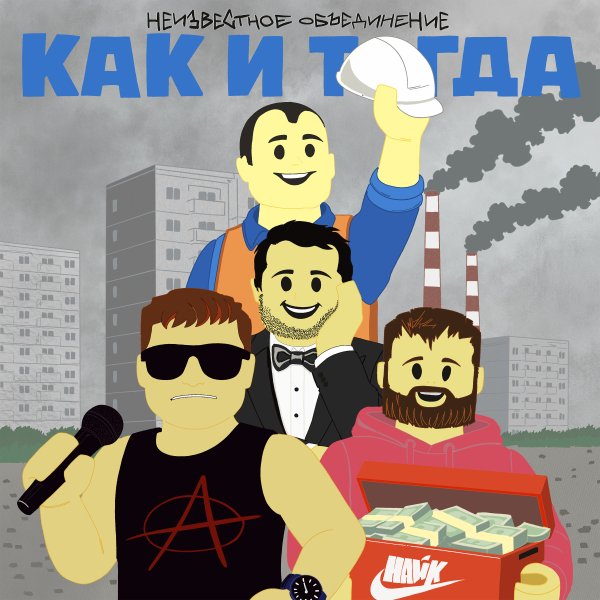 Неизвестное Объединение - Как и тогда