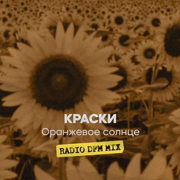 КРАСКИ &amp; DFM - Оранжевое солнце (Radio DFM Mix) (lmusic.kz)