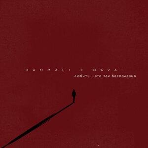 HammAli &amp; Navai - Любить — это так бесполезно