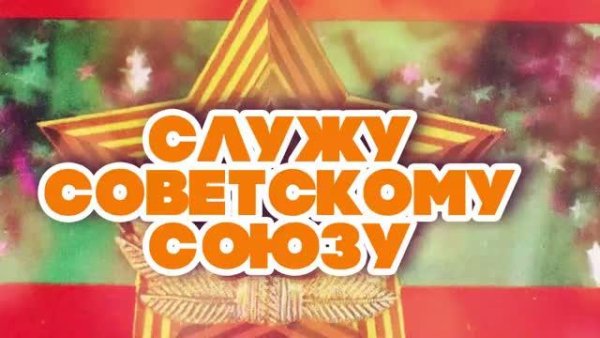 СЛУЖУ СОВЕТСКОМУ СОЮЗУ - Песни СССР