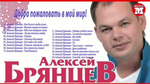 Алексей Брянцев - Добро пожаловать в мой мир! (СБОРНИК ХИТОВ)