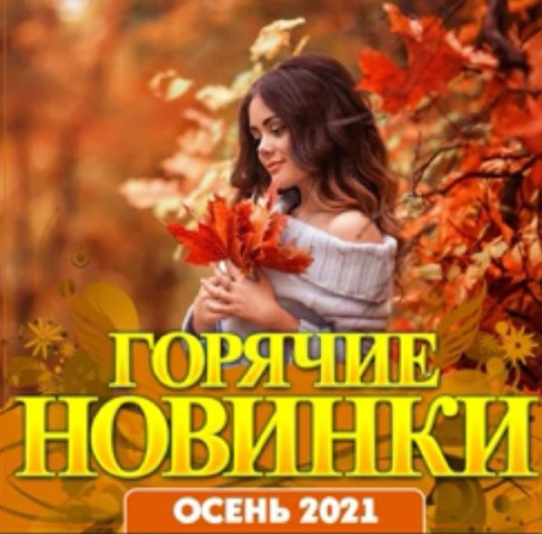 Сборник - Горячие новинки/Осень 2021