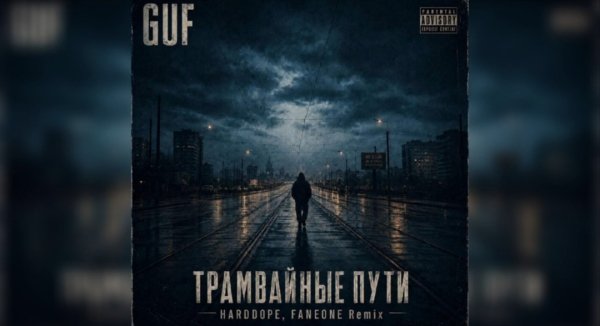 GUF, Harddope FanEOne - Трамвайные пути