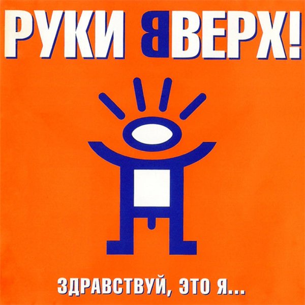 Руки Вверх - Алёшка