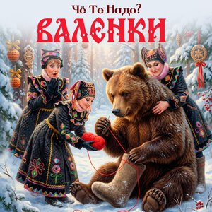 Че те надо - Валенки