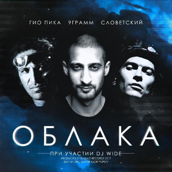 Гио ПиКа, 9 Грамм, Словетский - Облака