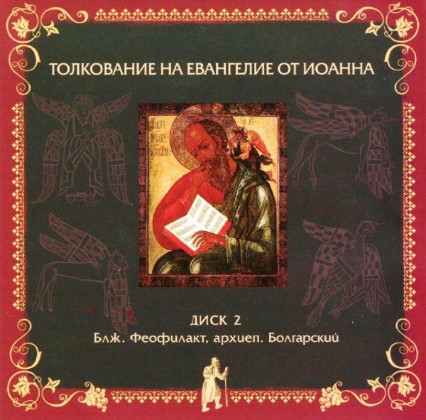 Толкование блаженного Феофилакта Болгарского - На Евангелие от Иоанна, глава 10, стихи 1-21