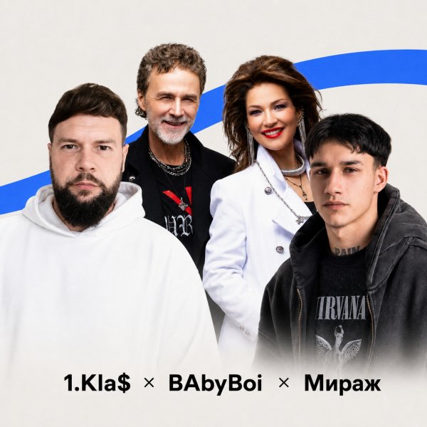 1.Kla$, BAbyBoi, Мираж - Музыка нас связала
