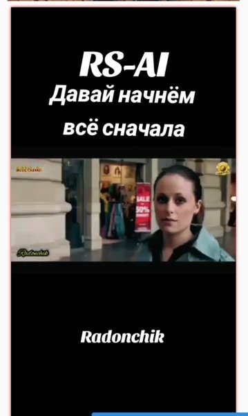 RS-AI - Давай начнём всё сначала