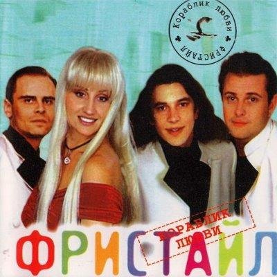 Фристайл - Кораблик любви