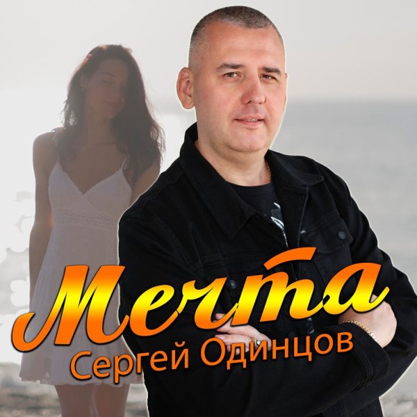 Сергей Одинцов - Мечта /2о24