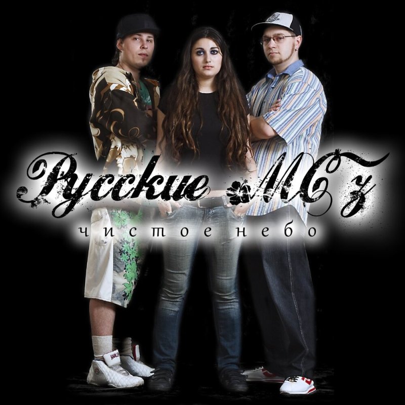 Русские MC'z - Чистое небо