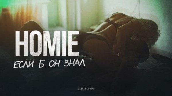 HOMIE - Если б он знал