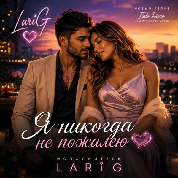 SashaG LariG - Я никогда не пожалею
