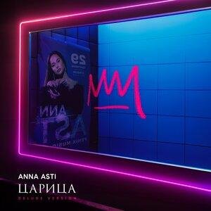 ANNA ASTI - Милый, прощай