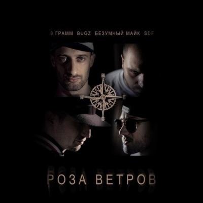 9 Грамм  Bugz, Безумный Майк - Роза ветров feat. SDF NEW2O13